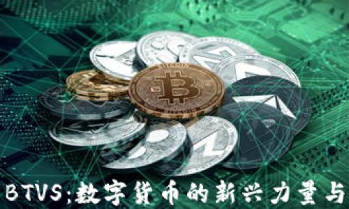 
比特能量BTVS：数字货币的新兴力量与未来趋势