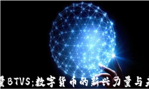 
比特能量BTVS：数字货币的新兴力量与未来趋势