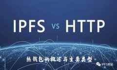 热钱包的概述与主要类型