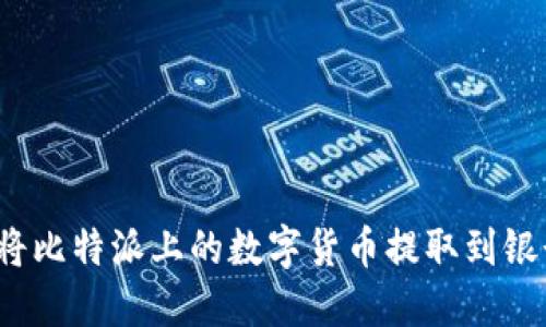 如何将比特派上的数字货币提取到银行卡？