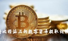 如何将比特派上的数字货币提取到银行卡？