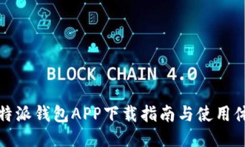比特派钱包APP下载指南与使用体验