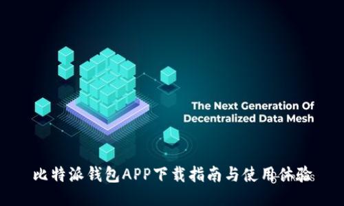 比特派钱包APP下载指南与使用体验