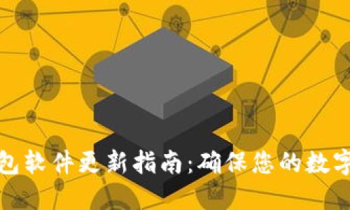 比特派钱包软件更新指南：确保您的数字资产安全