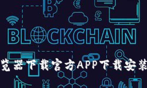 比特浏览器下载官方APP下载安装最新版