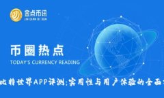 iOS比特世界APP评测：实用性与用户体验的全面分