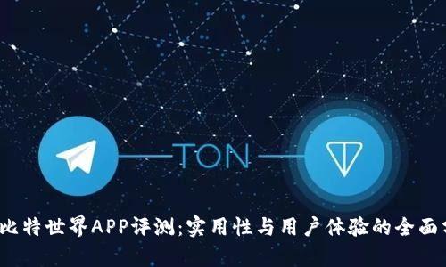 iOS比特世界APP评测：实用性与用户体验的全面分析