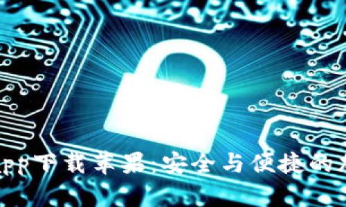 比特儿大陆官网app下载苹果：安全与便捷的加密货币交易体验