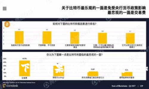 比特儿大陆官网app下载苹果：安全与便捷的加密货币交易体验