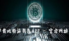 如何安全下载比特派钱包APP - 官方网址与使用指