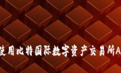 如何下载和使用比特国际数字资产交易所APP：完