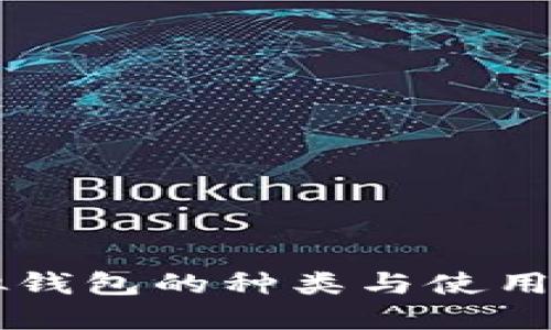 虚拟钱包的种类与使用指南