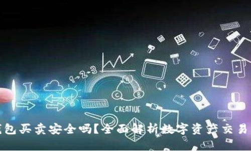 比特派钱包买卖安全吗？全面解析数字资产交易的安全性