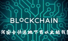如何安全快速地下载以太坊钱包？