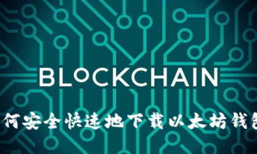 如何安全快速地下载以太坊钱包？