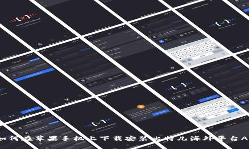  如何在苹果手机上下载安装比特儿海外平台APP