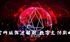 易币付APP官网版深度解析：数字支付新时代的引