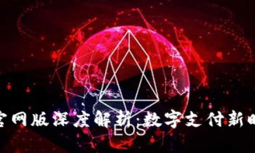 易币付APP官网版深度解析：数字支付新时代的引领者