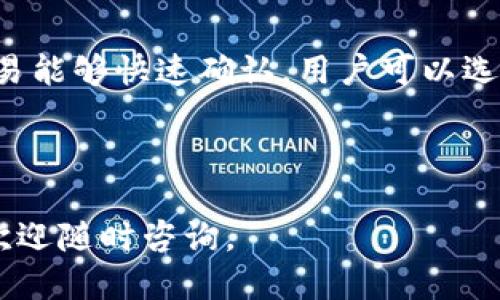 baotiu币冷钱包注册指南/baoti
u币, 冷钱包, 注册/guanjianci

近年来，随着数字货币的普及和投资热潮的兴起，越来越多的人开始关注加密货币及其存储方式。作为一种安全的存储方式，冷钱包凭借其低联网风险和高安全性，成为许多加密货币持有者的首选。而在众多冷钱包中，u币冷钱包凭借其便捷的使用体验和强大的安全保障，受到广泛关注。接下来，我们将详细介绍u币冷钱包的注册过程，以及相关的注意事项和安全建议。

什么是u币冷钱包
u币冷钱包是一种专门用于存储u币及其他数字资产的离线钱包。与热钱包不同，冷钱包没有互联网连接，这使得它不易受到黑客攻击，可以更好地保护用户的数字资产。u币冷钱包不仅支持u币的存储，还有多种功能，如资产管理、交易查询等。对于频繁交易或者长期持有大额数字货币的投资者来说，使用冷钱包是确保资产安全的有效手段。

u币冷钱包的注册步骤
要注册u币冷钱包，用户需经过以下几个步骤：
ol
    listrong下载应用/strong：用户需在官方网站或者手机应用商店下载u币冷钱包应用。确保下载的是官方版本，以免受到恶意软件的侵害。/li
    listrong安装应用/strong：下载完成后，根据系统提示安装u币冷钱包应用。安装过程简单快捷。/li
    listrong创建钱包/strong：打开应用后，选择“创建新钱包”选项。系统会提示用户设置钱包名称和密码，这里建议选择一个强密码，以增强钱包的安全性。/li
    listrong备份助记词/strong：在创建钱包的过程中，用户会收到一组助记词。务必将这组助记词妥善保管，因为它是恢复钱包的唯一凭证。建议写在纸上并保存在一个安全的地方。/li
    listrong完成注册/strong：确认助记词无误后，用户就可以完成注册。此时，u币冷钱包正式创建成功，用户可以通过钱包管理界面进行数字资产的存储和转账等操作。/li
/ol

如何保障u币冷钱包的安全性
虽然冷钱包的安全性相对较高，但用户仍需采取一些措施来进一步保障其安全性：
ol
    listrong定期更新应用/strong：保持u币冷钱包应用的最新版本，以获取最新的安全补丁和功能改进。/li
    listrong使用强密码/strong：确保设置的密码复杂且不容易被猜到，避免使用个人相关信息（如生日、姓名等）。/li
    listrong妥善保管助记词/strong：不要将助记词存储在互联网或易被他人访问的地方，建议使用密码本或安全锁存储。/li
    listrong定期检查账户活动/strong：定期查看钱包的交易记录，若发现异常交易应立即采取措施，如更改密码或联系支持。/li
    listrong启用双重验证/strong：如果u币冷钱包支持双重验证功能，务必将其开启，以增强账户安全性。/li
/ol

常见问题解答
下面我们将列出5个与u币冷钱包相关的常见问题，并逐一进行详细解答：

1. 为什么选择冷钱包而非热钱包？
冷钱包和热钱包各有优势。热钱包连接互联网，方便用户进行快速交易，但同时也面临着更高的安全风险，容易遭到黑客攻击。而冷钱包则在安全性上优于热钱包，可以有效降低用户的资产被盗风险。因此，对于长期持有大额资产的投资者来说，冷钱包是更为理想的选择。

冷钱包的核心优势在于其离线存储特性。由于不连接互联网，冷钱包能有效防止在线黑客入侵。对于大多数用户来说，虽然冷钱包在使用时可能不如热钱包方便快捷，但其安全性带来的安心感无疑是无价的。

2. u币冷钱包是否支持多种数字资产？
是的，u币冷钱包通常支持多种数字资产的存储，包括但不限于比特币、以太坊等主流数字货币。具体支持的资产种类可能会随产品更新而变化，因此建议用户在使用前查看官方说明。此外，u币冷钱包也会定期更新，增加对其他新兴数字货币的支持。

3. 忘记密码和助记词怎么办？
遗忘u币冷钱包的密码或助记词可能导致无法访问钱包。对于密码，许多应用提供找回或密码重置的功能，用户可以通过注册时提供的邮箱或手机进行重置。而对于助记词，一旦丢失，钱包中存储的资产将失去访问权限。因此，备份助记词是极其重要的步骤，建议用户在创建钱包时认真对待。

若确实忘记了助记词，用户应放弃该钱包，寻求具体的指导和帮助，确保后续不会再遭受同样的损失。例如，可以咨询u币的客服，了解是否有其他恢复方式。

4. 如何转账u币至冷钱包？
将u币转账至冷钱包的过程相对简单。用户首先需要在热钱包中发起转账操作，进入转账页面后，输入u币冷钱包的地址，以及希望转账的数量。在确认信息无误后，用户点击确认进行转账。转账过程需等待网络确认，具体时间可能因网络拥堵而有所不同。

用户在进行转账前，要确保填写的冷钱包地址准确无误，任何错误都可能导致资金无法找回。同时，在进行大额转账之前，可以先进行小额测试转账，确保转账顺利。

5. u币冷钱包的费用如何？
u币冷钱包的使用通常不会收取额外的费用，但在进行转账时，用户需支付网络交易费用。该费用通常由区块链网络自行设定，可能会随网络使用情况而变化。为了确保交易能够快速确认，用户可以选择支付较高的交易费用，或在网络较为空闲时进行转账，以节省费用。

建议用户在使用u币冷钱包进行交易时，保持对网络费用的了解，合理安排交易时机，避免在高峰期进行大额转账，以降低不必要的费用支出。

以上是关于u币冷钱包的注册及相关问题的详细解答。希望通过这些信息能帮助用户更好地理解、注册并使用u币冷钱包，保障其数字资产的安全。如果您还有其他问题，欢迎随时咨询。