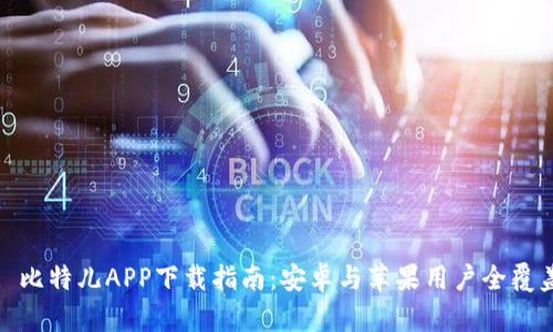 : 比特儿APP下载指南：安卓与苹果用户全覆盖