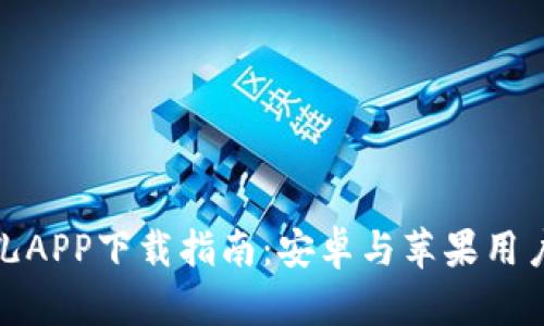 : 比特儿APP下载指南：安卓与苹果用户全覆盖