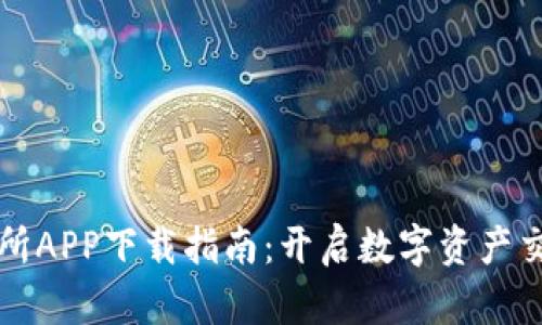 比特儿交易所APP下载指南：开启数字资产交易的新纪元