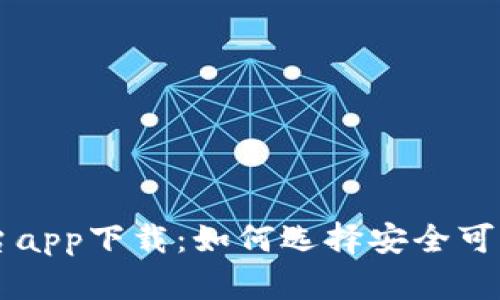 比特交易平台app下载：如何选择安全可靠的交易平台