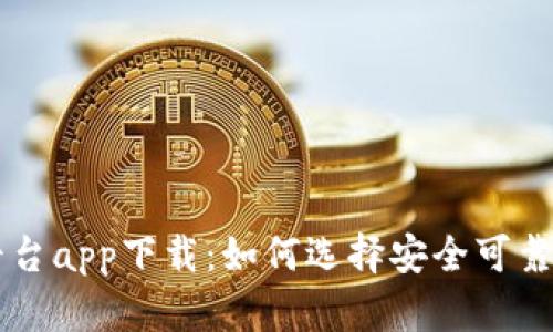 比特交易平台app下载：如何选择安全可靠的交易平台