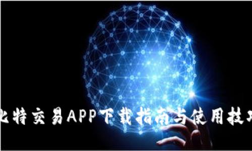 比特交易APP下载指南与使用技巧