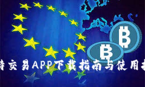 比特交易APP下载指南与使用技巧