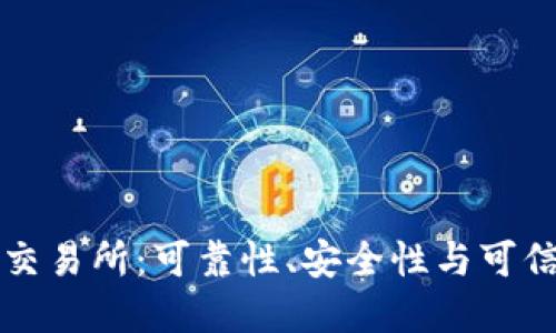 比特派交易所：可靠性、安全性与可信度详解
