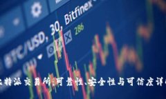 比特派交易所：可靠性、安全性与可信度详解