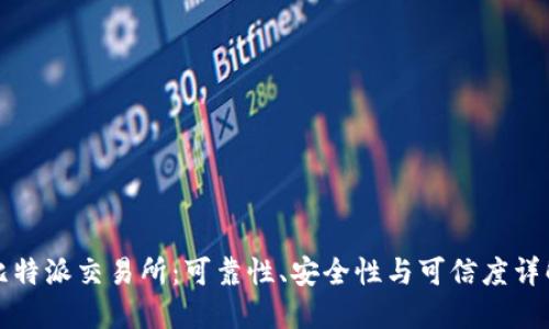 比特派交易所：可靠性、安全性与可信度详解