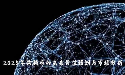 2025年狗狗币的未来价值预测与市场分析