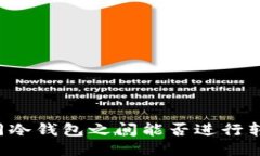 不同冷钱包之间能否进行转账？