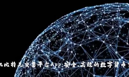 苹果手机比特儿交易平台App：安全、高效的数字货币交易体验
