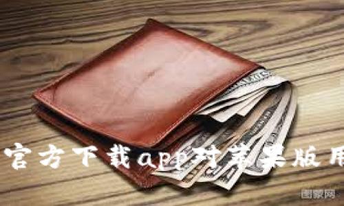 全面解读：比特网官方下载app对苹果版用户的影响与体验