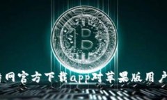 全面解读：比特网官方下载app对苹果版用户的影