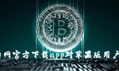 全面解读：比特网官方下载app对苹果版用户的影响与体验