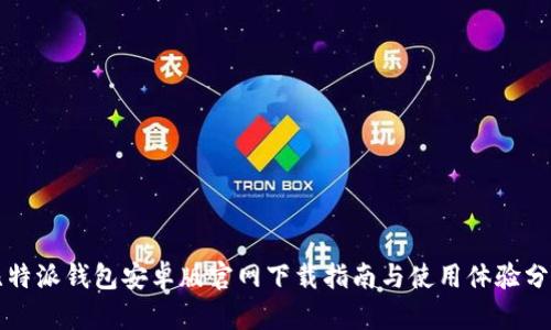 比特派钱包安卓版官网下载指南与使用体验分析