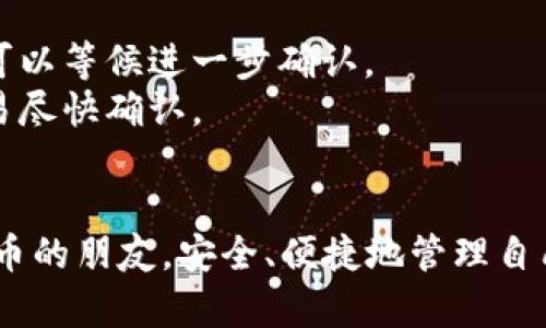   比特派钱包安卓版官方下载指南 / 
 guanjianci 比特派钱包, 下载, 安卓 /guanjianci 

在信息技术飞速发展的今天，数字货币和区块链技术逐渐走进了人们的生活。比特派钱包作为一个功能强大且易于使用的数字货币钱包，成功吸引了大量用户的关注。本文将详细介绍比特派钱包的特点、下载方式以及使用技巧，帮助用户更好地了解及使用比特派钱包。

比特派钱包的概述
比特派钱包（Bitpie）是由比特派团队开发的一款综合性数字货币钱包，支持多种主流数字货币如比特币、以太坊等。该钱包以安全、便捷为主要特点，致力于为用户提供一个优质的数字资产存储和管理方案。
钱包的功能不仅仅局限于数字货币存储，它还支持资产交换、DApp应用访问等，用户可以方便地在钱包中完成各种操作。此外，比特派钱包还提供了强大的安全措施，如多重签名、离线签名等，确保用户资产的安全。

为什么选择比特派钱包？
比特派钱包的选择原因主要可以归纳为以下几点：
1. **安全性**：比特派钱包采用了先进的加密技术和多重安全机制，能够妥善保护用户的数字资产，防止黑客攻击和信息泄露。
2. **多币种支持**：它支持多种主流、流行的数字货币，这使得用户可以在一个平台上管理多种资产，相比于其他单币种钱包，操作更加简便。
3. **用户体验**：比特派钱包界面设计简洁、易于操作，适合各类用户群体，无论是新手还是专业投资者，都能快速上手。
4. **功能全面**：除了基本的存储功能外，比特派钱包还提供交易、交换、 DApp访问等多项服务，让用户在一个平台上就能完成多种操作。

如何下载比特派钱包
下载比特派钱包的过程非常简单，用户可以通过官网来下载安卓版钱包。以下是具体的步骤：
1. **访问官网**：打开手机浏览器，输入比特派钱包的官方网站URL。在官网首页，用户可以找到“下载”按钮。
2. **选择安卓版本**：在下载页面中，会有多个系统版本的选择，用户需要选择“安卓”版本。
3. **扫描二维码或直接下载**：用户可以选择扫描二维码，或者直接点击下载按钮，下载APK文件。
4. **安装应用**：下载完成后，用户需要在手机中找到APK文件，点击进行安装。在安装过程中，系统可能会提示用户允许一些权限，请根据提示进行操作。

比特派钱包的使用技巧
使用比特派钱包时，有几个技巧可以帮助用户更有效地管理自己的数字资产：
1. **定期更新**：确保你使用的是比特派钱包的最新版本，以获取最新的功能和安全更新。你可以在设置中检查是否有新版本可用。
2. **设置强密码**：在创建钱包时，请务必设置一个复杂的密码，并定期更换，以提高钱包的安全性。
3. **备份助记词**：在创建钱包后，系统会生成一组助记词，用于备份你的钱包。请将这些助记词妥善保存，不要与他人分享。
4. **控制小额转账**：在进行大额交易时，建议先进行小额测试，以确认转账是否顺利。
5. **开启多因素认证（2FA）**：在钱包中开启多因素认证可以进一步增强账户安全性，防止未授权访问。

常见问题及解答

1. 比特派钱包安全吗？
比特派钱包的安全性是许多用户关注的重点。总体来说，比特派钱包在安全性上的设计相对完备。由于数字货币的交易一旦完成便无法撤回，因此在钱包的设计中采用了多重安全措施：
1. **加密技术**：比特派钱包使用AES等国际先进标准的加密技术，确保用户的私钥和数据不能被第三方窃取。
2. **离线签名**：用户的私钥不会存储在网络上，而是通过离线签名技术来保护，这样即使在线环境下也难以被黑客入侵。
3. **多重签名支持**：通过多重签名，用户可以设置多个私钥，需要多个密钥共同才能完成交易，大大增加了安全性。
尽管比特派钱包提供了强大的安全保障用户仍需提高警惕，特别是在防范网络钓鱼等常见攻击时，要时刻关注账户安全。

2. 如何恢复比特派钱包的账户？
在使用比特派钱包时，账户的丢失是一种非常严重的情况，尤其是数字资产的不可逆特性。因此，恢复钱包必须依赖于助记词。以下是详细的步骤：
1. **下载并安装比特派钱包**：如果你已经卸载了比特派钱包，首先需要在手机上重新下载并安装。
2. **选择恢复钱包选项**：在钱包的主页面上，选择“恢复钱包”的选项，而非创建新钱包。
3. **输入助记词**：系统会要求你输入在创建钱包时获得的助记词。根据系统的提示逐个输入，确保准确无误。
4. **设置新密码**：在成功输入助记词后，系统会要求你设置一个新密码，请确保这个密码能够保证你的账户安全。
需要注意的是：助记词是恢复钱包的唯一凭证，一旦丢失，则不可再找回，因此，请务必妥善保存。

3. 比特派钱包支持哪些币种？
目前，比特派钱包支持多种主流数字货币。以下是一些主要支持的币种：
1. **比特币（BTC）**：作为最早也是最广泛应用的数字货币，比特币是比特派钱包支持的主要币种。
2. **以太坊（ETH）**：作为当前第二大市值数字货币，以太坊因其智能合约功能而受到广泛关注。
3. **USDT（泰达币）**：作为一种稳定币，USDT的价值与美元挂钩，受到很多数字货币投资者的青睐。
此外，比特派钱包还支持波场（TRC20）、波场USDT及其他多种地区及平台上流通的代币。用户可在钱包中选择适合自己的币种进行管理。

4. 交易速度如何？
比特派钱包的交易速度对于用户体验至关重要。以下是关于交易速度的一些要点：
1. **网络拥堵**：数字货币的交易量在某些时段可能会出现激增，例如市场行情波动剧烈时，导致交易确认速度下降。比特派钱包具有多通道支持，可以应对多种网络状态。
2. **矿工费用**：比特派钱包允许用户自由设定交易的矿工费用，通常费用越高，交易确认的速度也会越快。用户可根据实际情况选择。
3. **平台**：比特派钱包团队持续致力于平台性能，降低交易延迟。因此大多数用户反馈其交易速度相对较快。

5. 如何处理交易失败的情况？
交易失败在使用数字货币时可能会偶尔发生，原因包括网络问题、矿工费用设定过低等。处理交易失败的步骤如下：
1. **检查交易状态**：用户可以在比特派钱包中查看交易状态，确认是否已经被网络节点确认。如果交易仍在进行中，可以等候进一步确认。
2. **重新发起交易**：如状态显示失败，用户可重新发起交易。注意此时需根据网络情况适当调整矿工费用，以确保交易尽快确认。
3. **联系客服支持**：若在操作中遇到困难，建议用户向比特派钱包客服进行咨询，获取专业的支持。

通过上述内容，相信大家对比特派钱包的下载、使用及相关问题有了更全面的理解。希望能帮助到每位想要投资数字货币的朋友，安全、便捷地管理自己的资产。