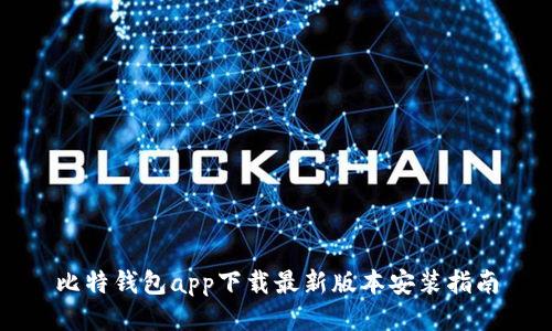比特钱包app下载最新版本安装指南