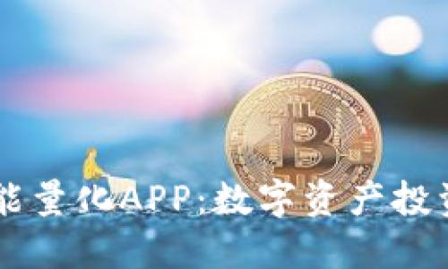 比特国际智能量化APP：数字资产投资的智能助手