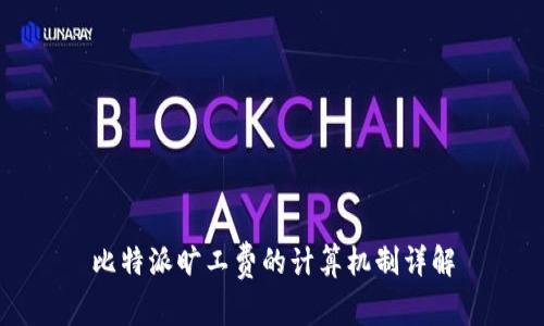 比特派旷工费的计算机制详解