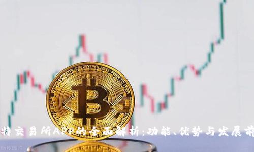 比特交易所APP的全面解析：功能、优势与发展前景