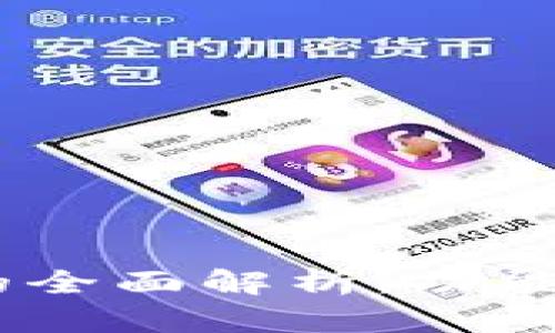 比特交易所APP的全面解析：功能、优势与发展前景