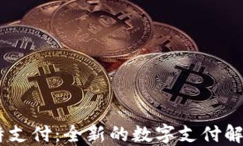 
```比特支付：全新的数字支付解决方案