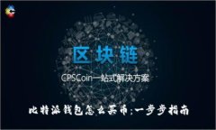 比特派钱包怎么买币：一步步指南