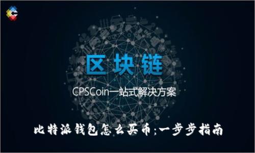 比特派钱包怎么买币：一步步指南