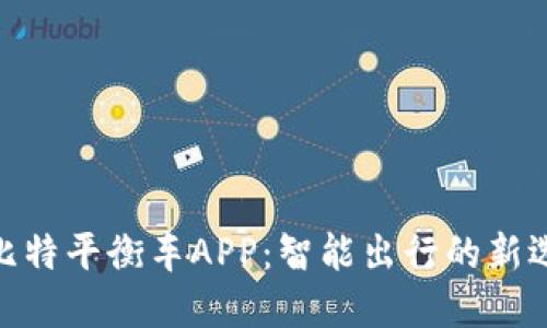 哈比特平衡车APP：智能出行的新选择